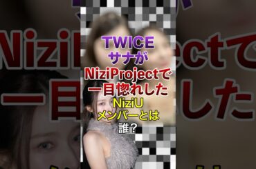 ㊗️20万再生突破！ Nizi ProjectでTWICEサナが一目惚れしたNiziUメンバーとは誰？【KPOPアイドル】#kpop #niziu #twice