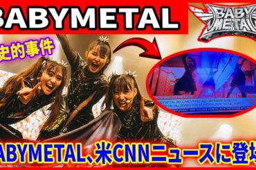 CNNが世界に伝えた日：BABYMETAL、ニュースの常識を覆したカワイイメタルの衝撃