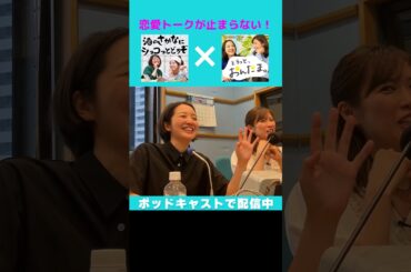 【ポッドキャスト】ytvアナとMBSアナの恋バナが止まらない！ #アナウンサー #読売テレビ #トーク #佐藤アナ #諸國アナ #おしゃべり #ポッドキャスト #ラジオ #mbs #毎日放送 #恋バナ