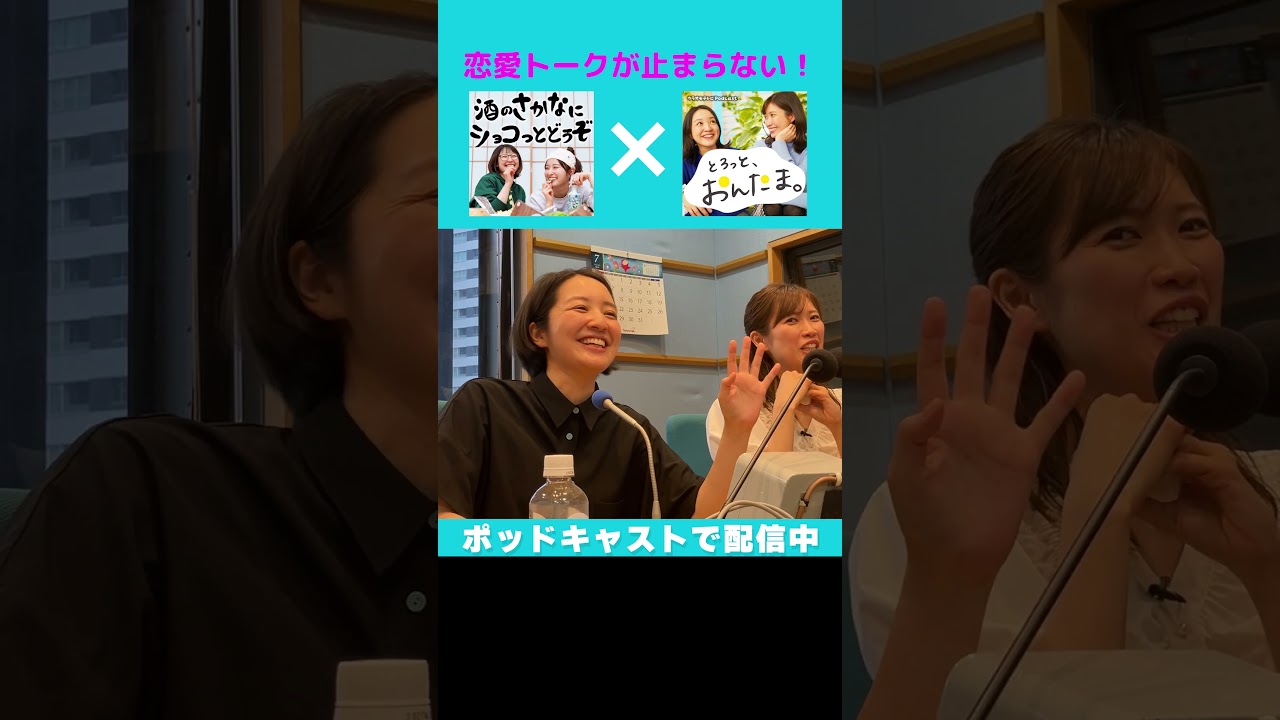 【ポッドキャスト】ytvアナとMBSアナの恋バナが止まらない! #アナウンサー #読売テレビ #トーク #佐藤アナ #諸國アナ #おしゃべり #ポッドキャスト #ラジオ #mbs #毎日放送 #恋バナ 【ポッドキャスト】ytvアナとMBSアナの恋バナが止まらない! #アナウンサー #読売テレビ #トーク #佐藤アナ #諸國アナ #おしゃべり #ポッドキャスト #ラジオ #mbs #毎日放送 #恋バナ