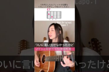 【歌詞＆コード付】斉藤和義「ずっと好きだった」ギター弾き語り(1カポ）カバー#ギター #アコギ