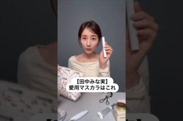 紹介商品はコメント欄のリンクにあります！#田中みな実#スキンケア#メイク#インスタライブ#化粧品紹介#マスカラ