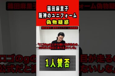 篠田麻里子、阪神のユニフォーム偽物疑惑#篠田麻里子 #akb48 #阪神タイガース #プロ野球 #野球