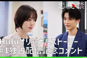 【コメント映像】ドラマ「恋愛禁止」｜Huluオリジナルストーリー独占配信中