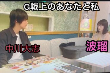 G戦上の中川大志と波瑠#G戦上のあなたと私