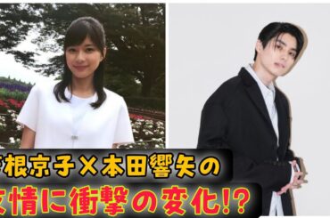 👫💍🌹芳根京子と本田響矢の友情に激震！二人の関係は終わったのか?⁉️👫💍🌹{Drama News}.....
