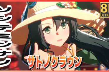【ウマ娘】【#サトノクラウン】ソシテミンナノ　ドゥラメンテ／サトノダイヤモンド（早着替）　高画質#8K ライブシアター