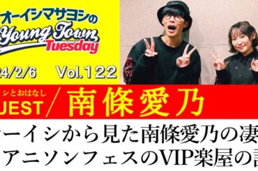 【ゲスト:南條愛乃】オーイシから見た南條愛乃の凄さとアニソンフェスのVIP楽屋の話【切り抜き/オーイシマサヨシのヤングタウン第122回放送(2024/2/6)】