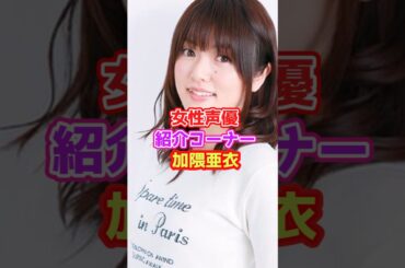 声優紹介「加隈亜衣」