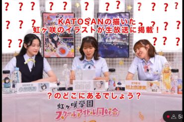 遅れて７月３１日の虹ヶ咲の生放送に僕のイラストが載りました！！