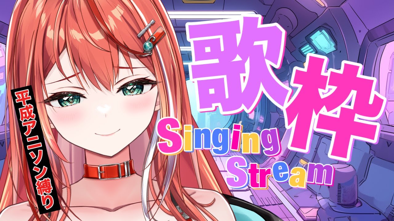 【歌枠】平成アニソン縛り歌枠!初見さん大歓迎!singing stream!【 #MiaMuse / #ミア・ミューズ #MMライブ】 【歌枠】平成アニソン縛り歌枠!初見さん大歓迎!singing stream!【 #MiaMuse / #ミア・ミューズ #MMライブ】