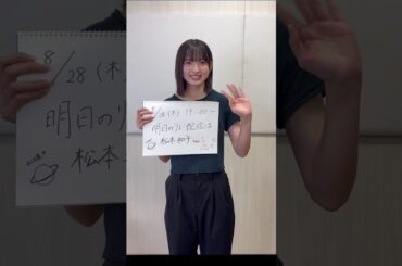 山田桃実 リレーYouTube生配信をご覧いただき、ありがとうございました！明日8月28日19:00頃〜松本和子が務めます！明日もお楽しみに！