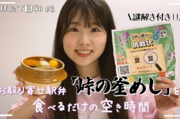 【駅弁企画!!】#3 レッスンの休憩時間にお取り寄せ駅弁を食べてみた！