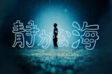 マカロニえんぴつ「静かな海」MV