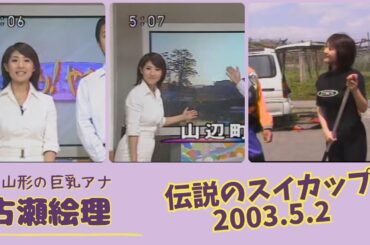 古瀬絵理 伝説のスイカップ 2003.5.2