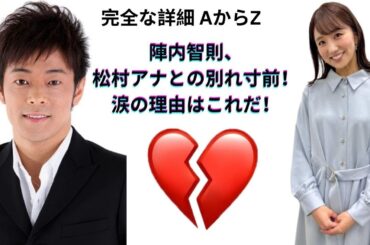 陣内智則が語った結婚の決め手！松村アナの涙に心打たれた瞬間とは？