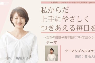 【ウーマンズヘルスケア】～女性の健康や更年期について語ろう～＃私からだ上手にやさしくつきあえる毎日を　#ABCラジオ #女性ホルモン #ウーマンズヘルスケア　＃エクオール　#かかりつけ医
