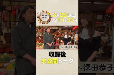 #深田恭子　2カ月分しゃべった!? #深キョン ワールドが炸裂‼ 衝撃㊙素顔に #加藤浩次 もタジタジ⁉【未公開】収録後SPトーク『人生最高レストラン』8/23(土)