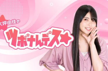 大坪由佳のツボナんデス ☆無料パート 2025/8/26