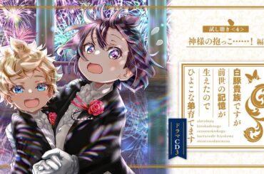 【試し聴き④】「白豚貴族ですが前世の記憶が生えたのでひよこな弟育てます」ドラマCD3　鳳蝶（久野美咲）、ロマノフ（土岐隼一）、氷輪公主（皆川純子）