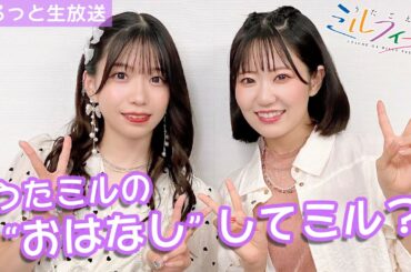 うたミルの“おはなし“してミル vol.18【亜咲花×東山】