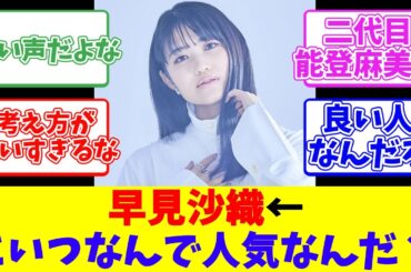 早見沙織←こいつなんで人気なんだ？