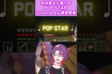 アカペラPOP STAR で実演！？渡会先生のMIXボイス講座！！【#渡会雲雀  / #にじさんじ切り抜き 】#おすすめ #にじさんじ #vtuber #shorts #サクッと雲雀