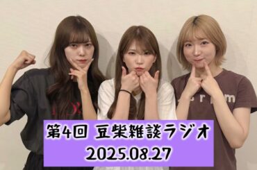 【第4回】豆柴雑談ラジオ20250827【豆柴の大群】