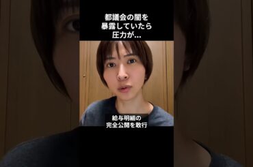 ※拡散してください。都議会の闇を全て公開します。【さとうさおり/小池都知事/小池百合子】