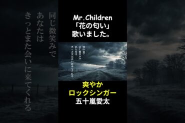ミスチルの花の匂い歌ってみました。五十嵐愛太#shorts #mrchildren
