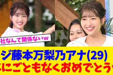フジ藤本万梨乃アナ(29)なにごともなくおめでとうｗ【2chまとめ】【2chスレ】【5chスレ】