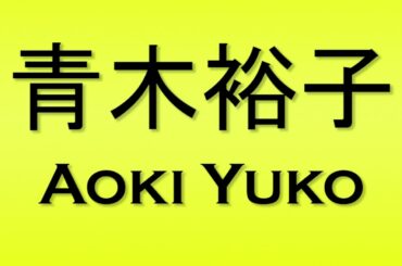 Pronunciation of 青木裕子 Aoki Yuko