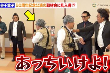 【爆笑】水谷千重子の会見に失礼な記者が乱入　倉たけしブチギレで会場大荒れ「あっち行けよ！！」　明治座・博多座・新歌舞伎座『水谷千重子50周年記念公演』公演前合同取材会