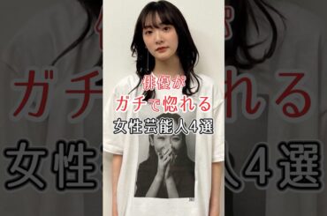 俳優がガチで惚れる女性芸能人#松本まりか#比嘉愛未#内田理央#生駒里奈