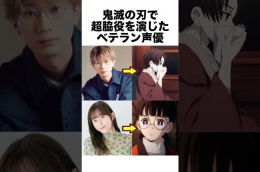 鬼滅の刃で超脇役を演じたベテラン声優 #鬼滅の刃 #アニメ #声優 #雑学 #shorts