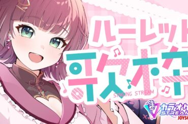 【🎙歌枠 ￤karaoke 】🌸ランダム選曲でうたう.ᐟ‪‪‪🌷【 #μyustream  】