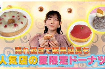 売れ過ぎて販売延長も！青山なぎさが人気店の夏限定ドーナツを紹介【イマドキ】