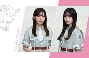 櫻坂46 さくみみ vol.499 村山美羽 山下瞳月 5th TOUR 2025 “Addiction”」東京ドーム公演を振り返ります！