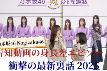 乃木坂46 Nogizaka46 告知動画の身長差エピソードに衝撃！最新裏話 2025