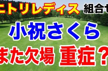 鉄人小祝さくらが所属の試合も欠場！重症なのか？ニトリレディス初日の組合せ　須藤弥勒も参戦！