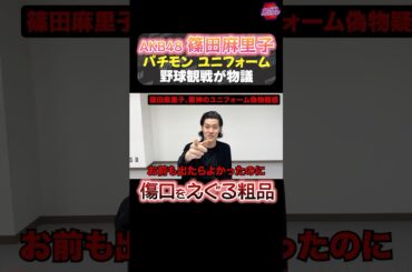 元AKB48の篠田麻里子がパチモンのユニフォームを着て野球観戦！ #粗品 #篠田麻里子 #akb48