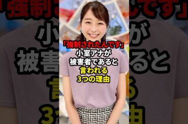 「強制されてたんです」小室アナが被害者であると言われる3つの理由 #ニュース #フジテレビ #中居正広 #小室瑛莉子　#渡邊渚 #時事