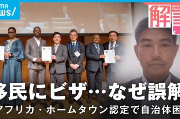 【混乱】アフリカ・ホームタウン認定で広がる誤解 JICAアフリカ部参事役に聞く「誤情報含む現地報道には訂正を」