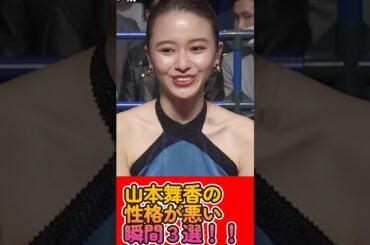 山本舞香の性格がヤバい瞬間3選！！【小松菜奈•間宮祥太朗•さんま】