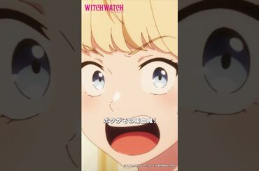 ジキル、そろそろ欲しいの… |『 #ウィッチウォッチ 』第21-3 #若井友希 #阿座上洋平  #shorts #アニメ #anime