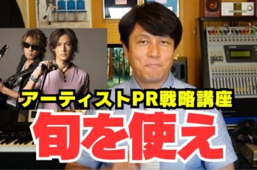 アーティストのためのPR戦略講座”旬を使う”