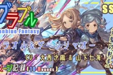 [#熊空士] [#グラブル] 水屬性SSR ダメージ記録 “ ミラオル＆ザーリリャオー ” [10rounds][#小熊墨樹](角色評價在說明欄)