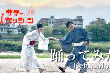 【けふ×もか】東京サマーセッション【踊ってみた】