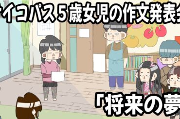 サイコパス５歳女児の作文発表会、「将来の夢」【アニメ】