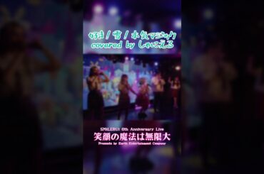 [LIVE] 好き！雪！本気マジック - しゃにえる @ShiningJewelAme  #shorts #ライブ #アイドル  #歌い手